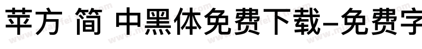 苹方 简 中黑体免费下载字体转换